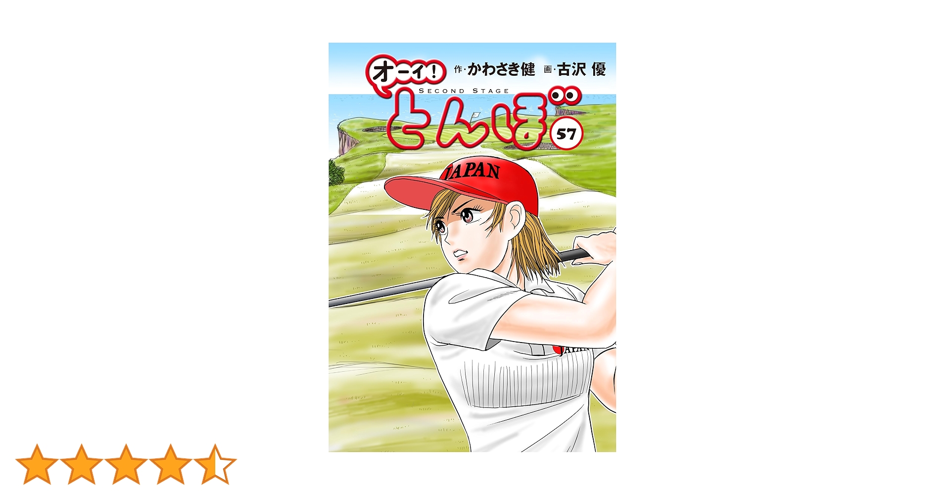 オーイ!とんぼ 第57巻 (ゴルフダイジェストコミックス) | かわさき健